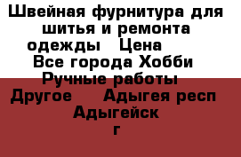 Швейная фурнитура для шитья и ремонта одежды › Цена ­ 20 - Все города Хобби. Ручные работы » Другое   . Адыгея респ.,Адыгейск г.